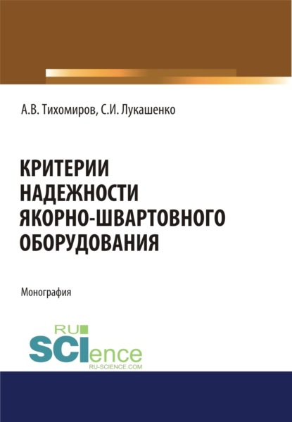 Критерии надежности якорно-швартовного оборудования. (Монография) - Александр Васильевич Тихомиров