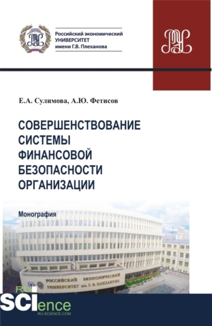 Совершенствование системы финансовой безопасности организации. (Аспирантура, Бакалавриат, Магистратура). Монография. - Елена Александровна Сулимова