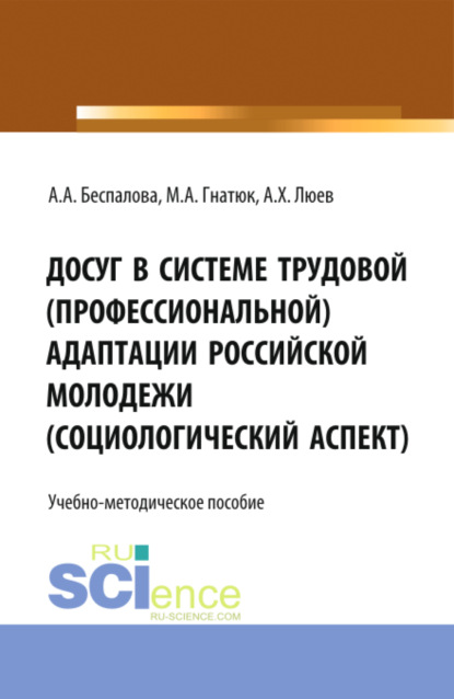 Досуг в системе трудовой (профессиональной) адаптации российской молодежи (социологический аспект). (Бакалавриат). Учебно-методическое пособие. — Анна Владимировна Верещагина