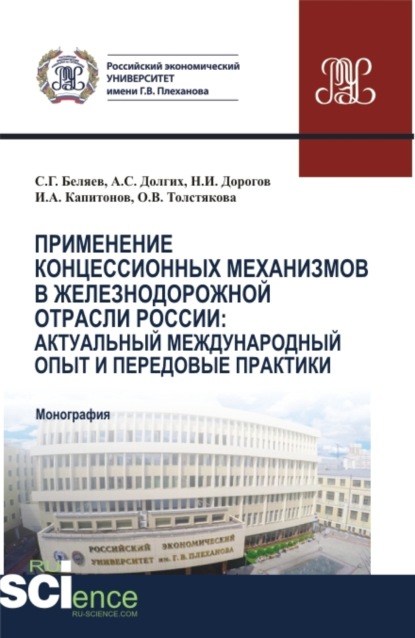 Применение концессионных механизмов в железнодорожной отрасли России: актуальный международный опыт и передовые практики. (Аспирантура, Бакалавриат, Магистратура). Монография. - Иван Александрович Капитонов