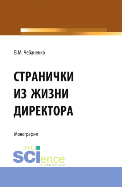 Странички из жизни директора. (Аспирантура, Бакалавриат). Монография. — Владимир Михайлович Чебаненко