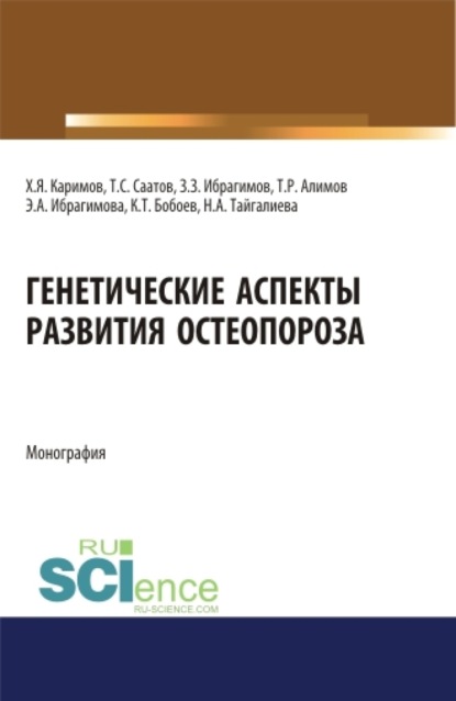 Генетические аспекты развития остеопороза. (Ординатура). Монография. - Хамид Якубович Каримов