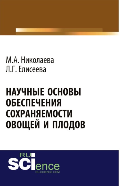 Научные основы обеспечения сохраняемости плодов и овощей. (Аспирантура, Бакалавриат). Монография. - Людмила Геннадьевна Елисеева