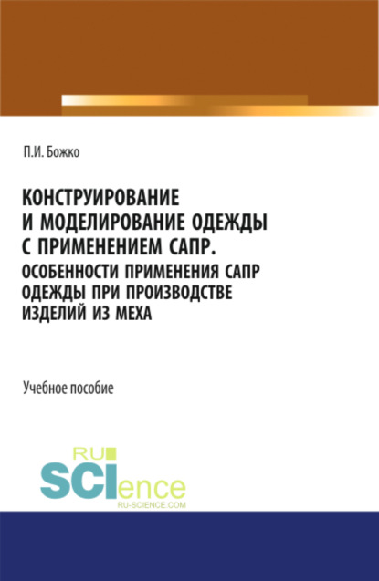 Конструирование и моделирование одежды с применением САПР. СПО. Учебное пособие - Павел Иванович Божко