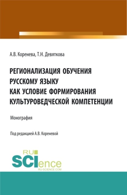 Регионализация обучения русскому языку как условие формирования культуроведческой компетенции. (Аспирантура, Бакалавриат, Магистратура). Монография. - Анастасия Вячеславовна Коренева