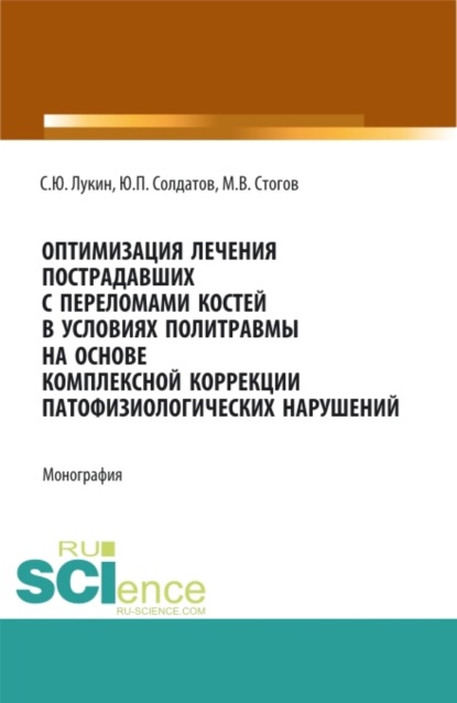 Оптимизация лечения пострадавших с переломами костей в условиях политравмы на основе комплексной коррекции патофизиологических нарушений. (Аспирантура, Ординатура). Монография. - Максим Валерьевич Стогов