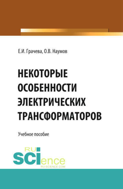 Некоторые особенности электрических трансформаторов. (Бакалавриат). Учебное пособие. - Елена Ивановна Грачева