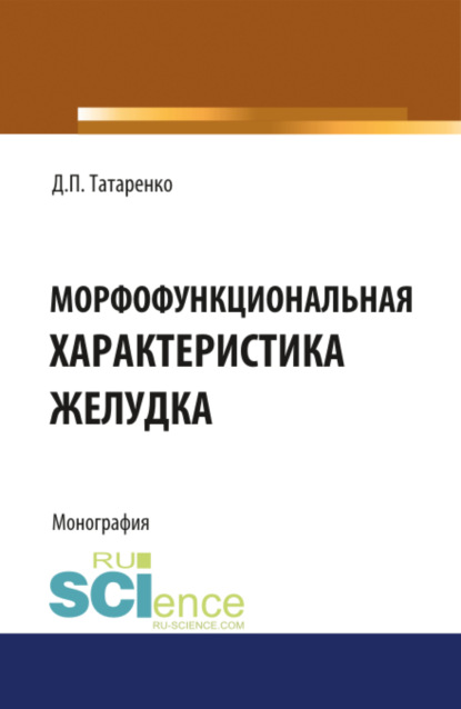 Морфофункциональная характеристика желудка. Монография — Дмитрий Павлович Татаренко