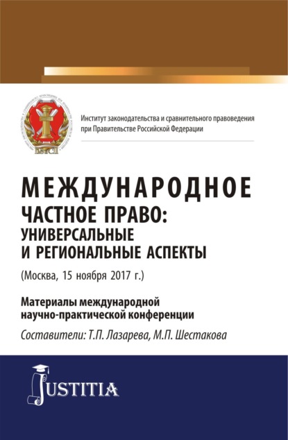 Международное частное право: универсальные и региональные аспекты. (Аспирантура, Магистратура). Сборник статей. - Т П Лазарева