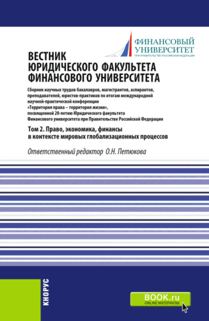 Вестник Юридического факультета Финансового университета. Том 2. Право, экономика, финансы в контексте мировых глобализационных процессов. (Аспирантура, Бакалавриат, Магистратура). Сборник статей. - Оксана Николаевна Петюкова