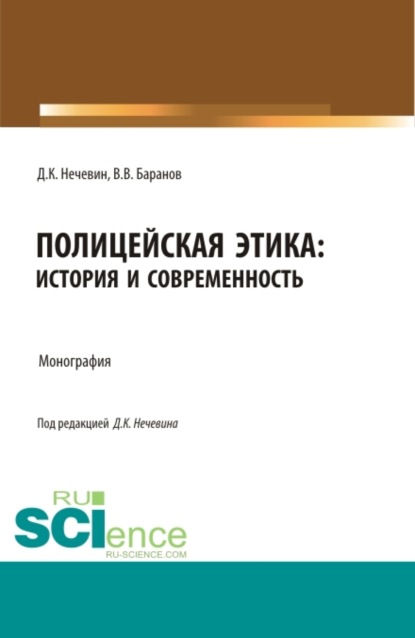 Полицейская этика: история и современность. (Аспирантура, Бакалавриат, Магистратура, Специалитет). Монография. - Дмитрий Константинович Нечевин