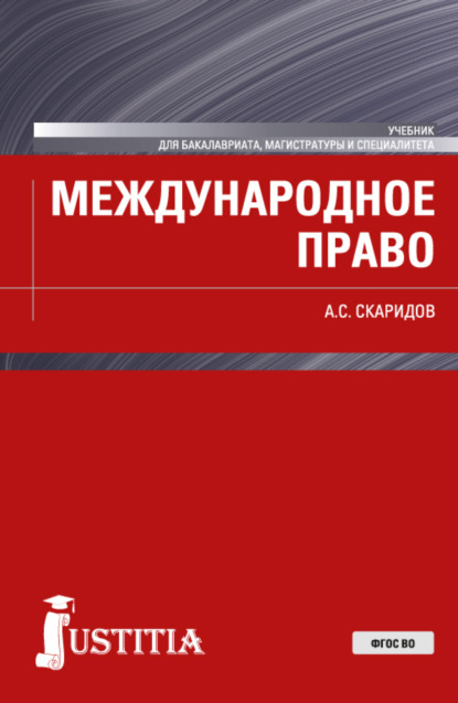 Международное право. (Бакалавриат, Специалитет). Учебник. - Александр Станиславович Скаридов