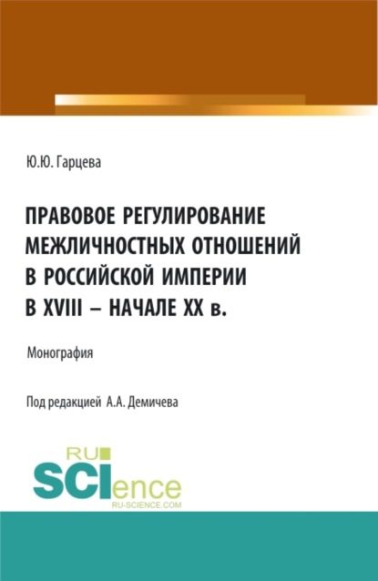 Правовое регулирование межличностных отношений в Российской империи в XVIII – начале XX в. (Бакалавриат, Магистратура). Монография. — Алексей Андреевич Демичев