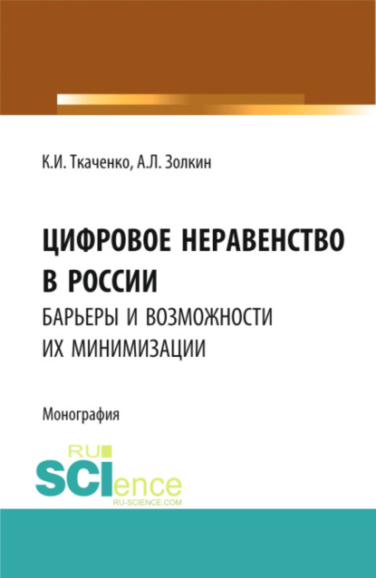 Цифровое неравенство в России: барьеры и возможности их минимизации. (Аспирантура, Бакалавриат, Магистратура). Монография. - Александр Леонидович Золкин