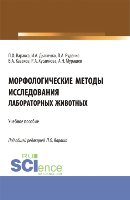 Морфологические методы исследования лабораторных животных. (Бакалавриат, Магистратура). Учебное пособие. - П О Варакса