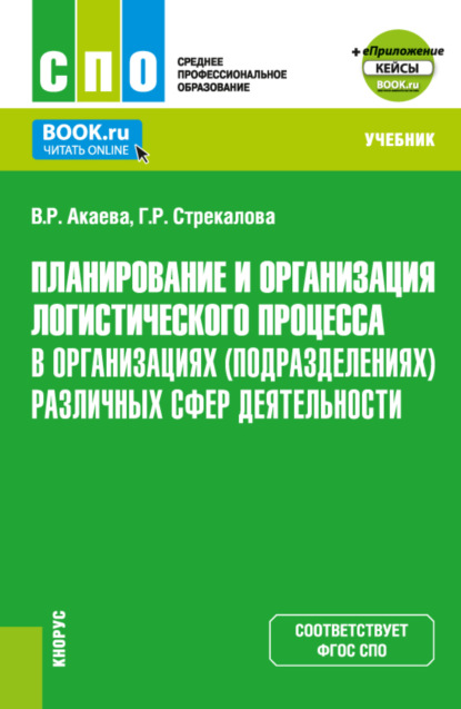 Планирование и организация логистического процесса в организациях (подразделениях) различных сфер деятельности и еПриложение. (СПО). Учебник. - Вероника Роммилевна Акаева