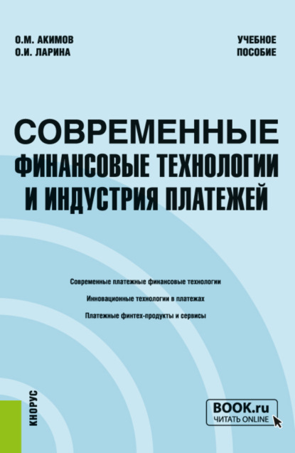 Современные финансовые технологии и индустрия платежей. (Бакалавриат, Магистратура, Специалитет). Учебное пособие. - Ольга Игоревна Ларина