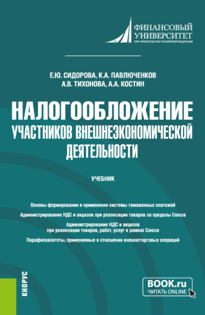 Налогообложение участников внешнеэкономической деятельности. (Бакалавриат). Учебник. — Елена Юрьевна Сидорова