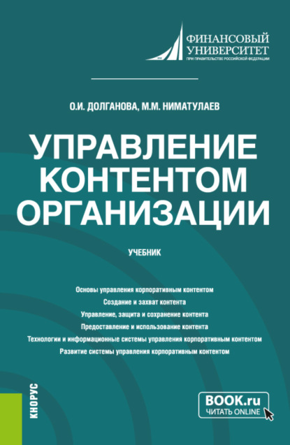 Управление контентом организации. (Бакалавриат, Магистратура). Учебник. - Ольга Игоревна Долганова