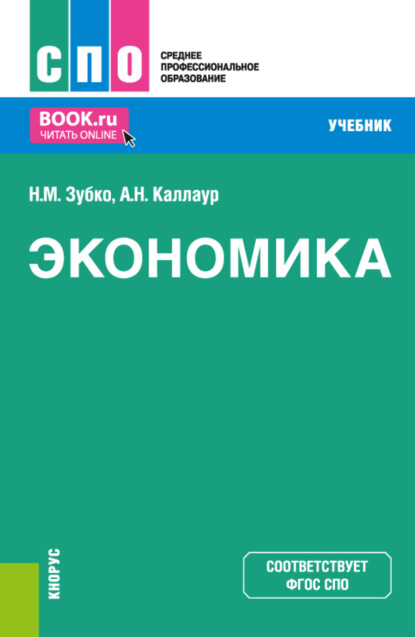 Экономика. (СПО). Учебник. — Николай Михайлович Зубко