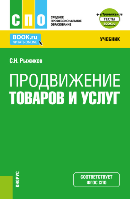 Продвижение товаров и услуг и Приложение. (СПО). Учебник. — Сергей Николаевич Рыжиков