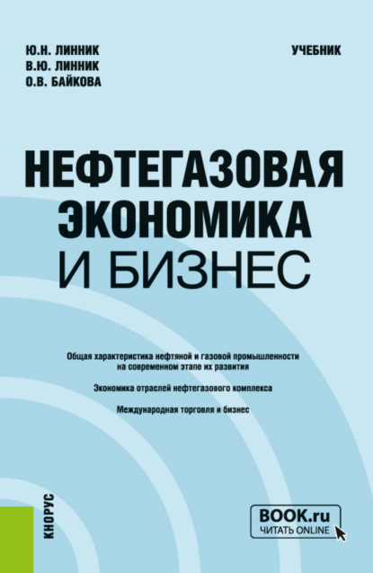 Нефтегазовая экономика и бизнес. (Бакалавриат, Магистратура). Учебник. — Юрий Николаевич Линник