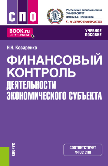 Финансовый контроль деятельности экономического субъекта. (СПО). Учебное пособие. - Николай Николаевич Косаренко