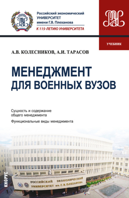 Менеджмент для военных вузов. (Бакалавриат). Учебник. - Анатолий Викторович Колесников