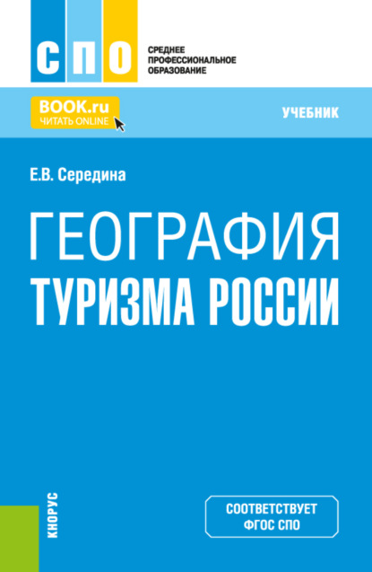 География туризма России. (СПО). Учебник. - Елена Владимировна Середина