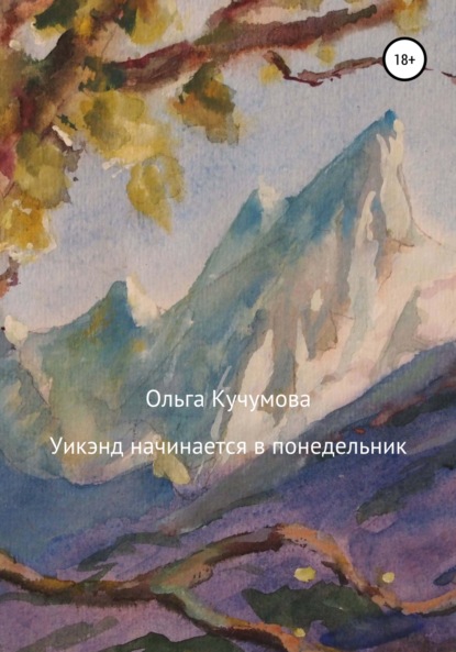 Уикэнд начинается в понедельник - Ольга Николаевна Кучумова