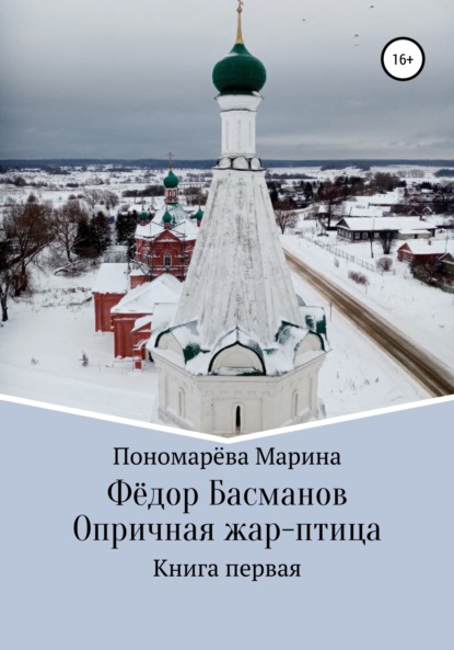 Фёдор Басманов. Опричная жар-птица. Книга первая - Марина Анатольевна Пономарёва