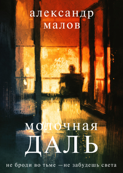 Молочная даль — Александр Малов