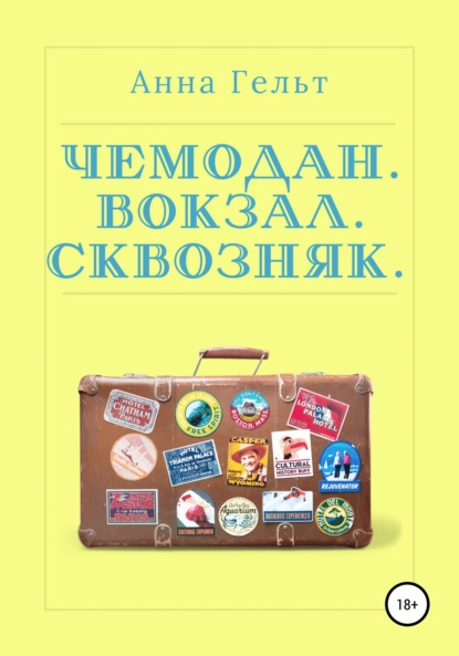 Чемодан. Вокзал. Сквозняк - Анна Гельт