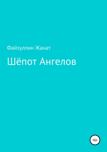 Шёпот Ангелов - Жанат Асылбекович Файзуллин