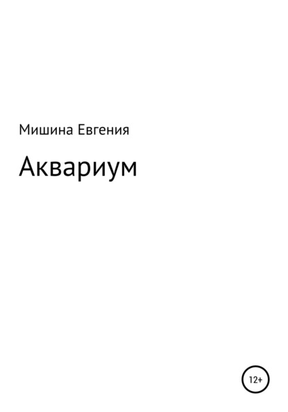 Аквариум - Евгения Мишина