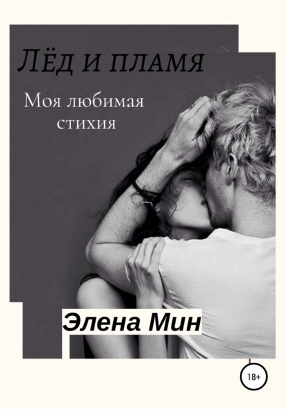 Лёд и пламя — Элена Мин