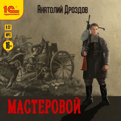 Мастеровой - Анатолий Дроздов