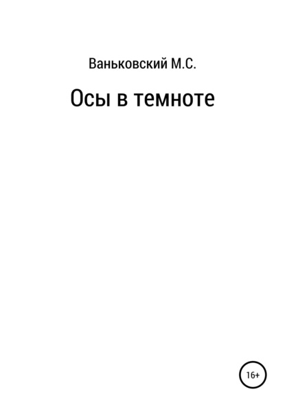 Осы в темноте - Максим Сергеевич Ваньковский