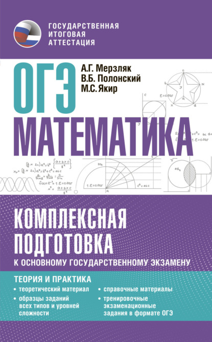 ОГЭ Математика. Комплексная подготовка к основному государственному экзамену. Теория и практика — А. Г. Мерзляк