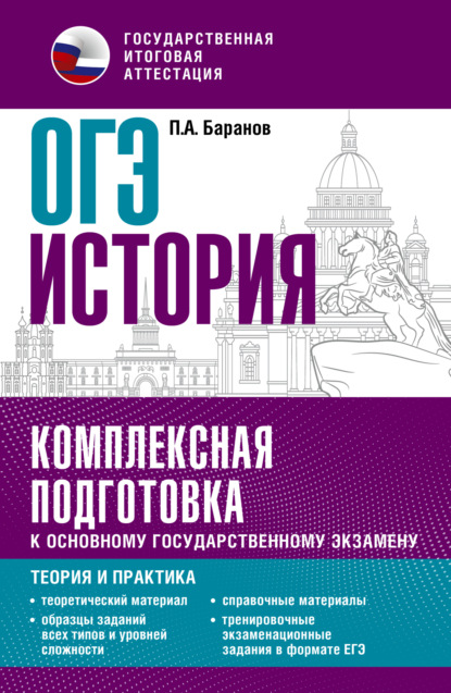 ОГЭ История. Комплексная подготовка к основному государственному экзамену. Теория и практика - П. А. Баранов