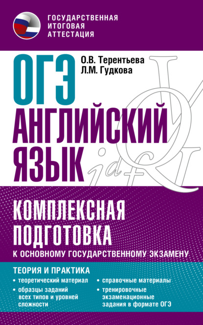 ОГЭ Английский язык. Комплексная подготовка к основному государственному экзамену. Теория и практика - О. В. Терентьева