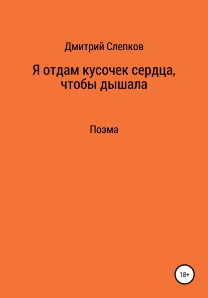 Я отдам кусочек сердца, чтобы дышала - Дмитрий Александрович Слепков