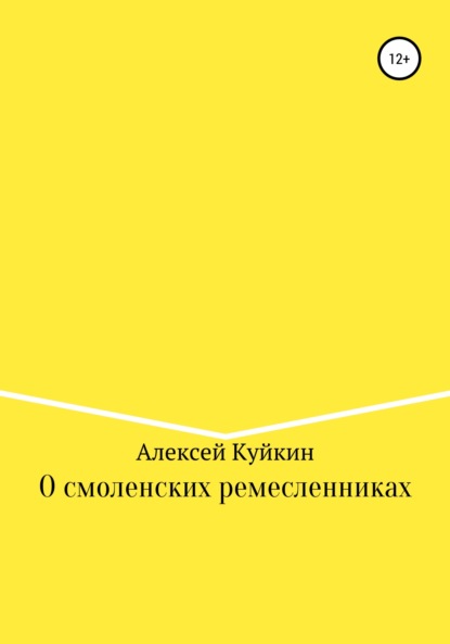 О смоленских ремесленниках — Алексей Владимирович Куйкин