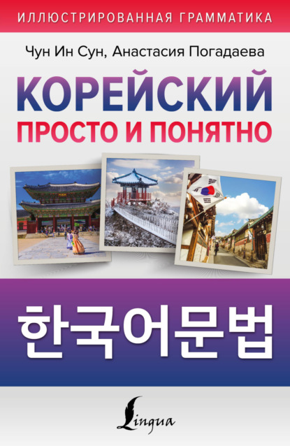 Корейский просто и понятно / Hangugeo munbeob / 한국어문법 — А. В. Погадаева