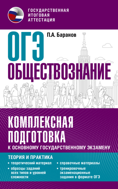 ОГЭ Обществознание. Комплексная подготовка к основному государственному экзамену. Теория и практика - П. А. Баранов