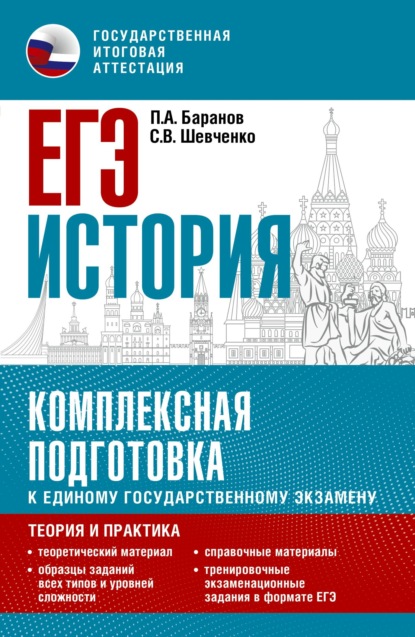 ЕГЭ История. Комплексная подготовка к единому государственному экзамену. Теория и практика — П. А. Баранов