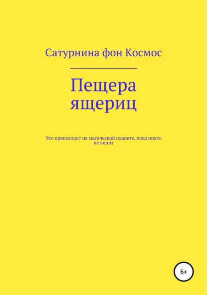 Пещера ящериц - Сатурнина фон Космос