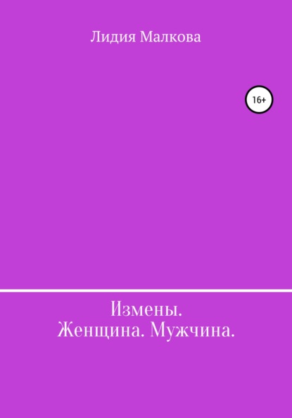 Измены. Женщина. Мужчина — Лидия Малкова