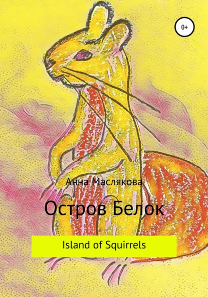 Остров Белок. Island of Squirrels - Анна Ивановна Маслякова