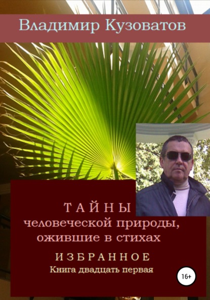 Тайны человеческой природы, ожившие в стихах. Избранное. Книга двадцать первая - Владимир Петрович Кузоватов